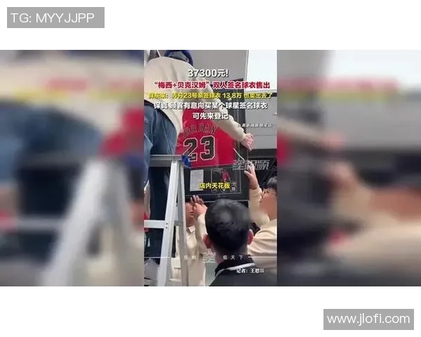 胖东来推出梅西与贝克汉姆亲签球衣限量发售售价37300元 胖东来推出梅西与贝克汉姆亲签球衣限量发售售价37300元