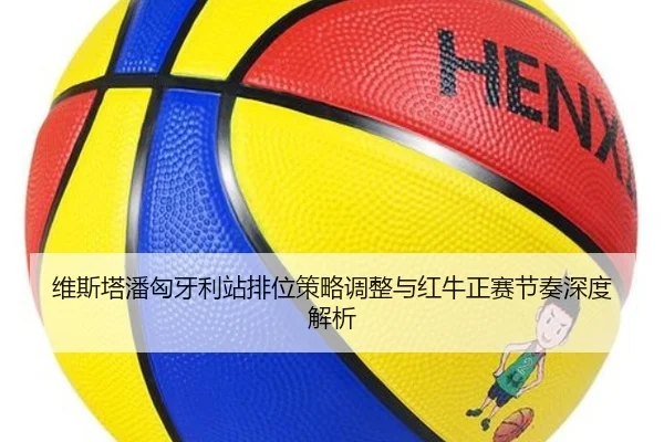 维斯塔潘匈牙利站排位策略调整与红牛正赛节奏深度解析
