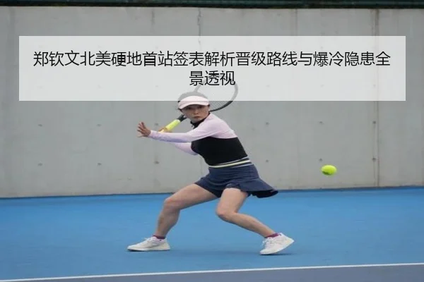 郑钦文北美硬地首站签表解析晋级路线与爆冷隐患全景透视