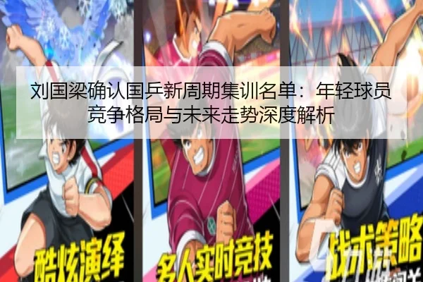 刘国梁确认国乒新周期集训名单：年轻球员竞争格局与未来走势深度解析
